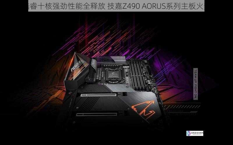 十代酷睿十核强劲性能全释放 技嘉Z490 AORUS系列主板火热开售