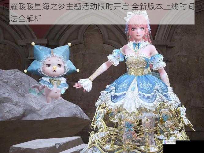 闪耀暖暖星海之梦主题活动限时开启 全新版本上线时间与玩法全解析