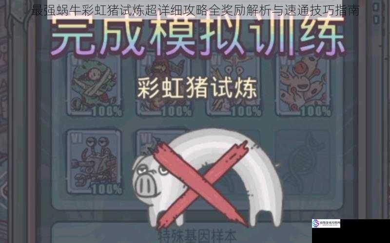 最强蜗牛彩虹猪试炼超详细攻略全奖励解析与速通技巧指南