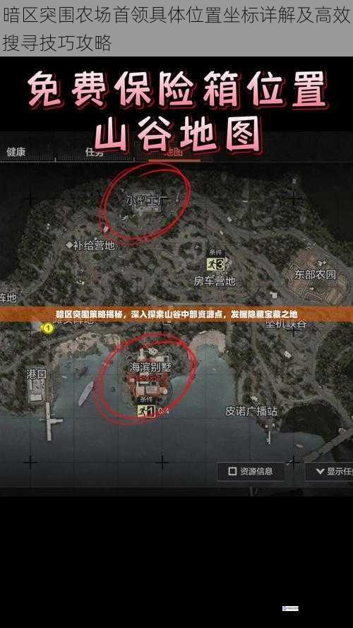 暗区突围农场首领具体位置坐标详解及高效搜寻技巧攻略