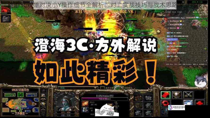 澄海3C双雄对决小Y操作细节全解析二对二实战技巧与战术思路深度揭秘
