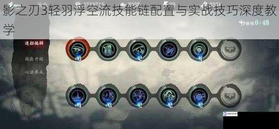 影之刃3轻羽浮空流技能链配置与实战技巧深度教学