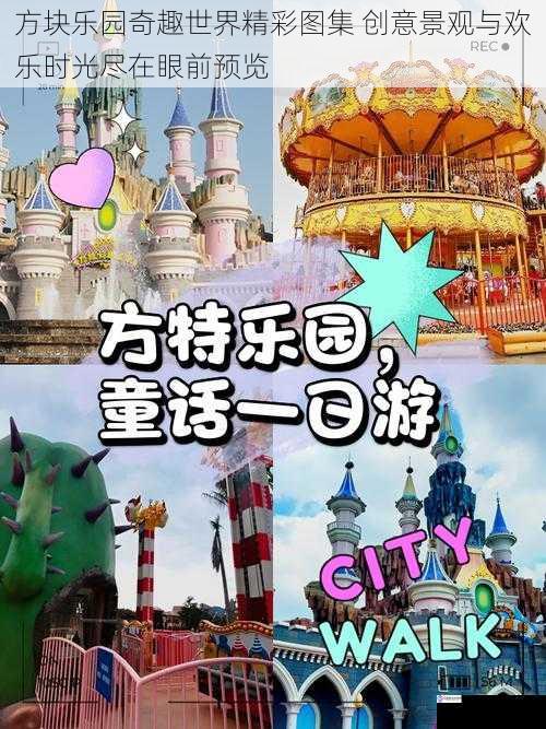 方块乐园奇趣世界精彩图集 创意景观与欢乐时光尽在眼前预览