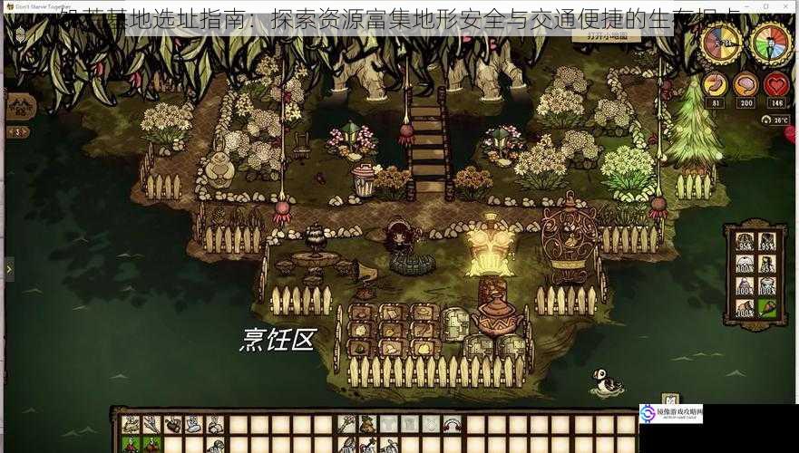 饥荒基地选址指南：探索资源富集地形安全与交通便捷的生存据点