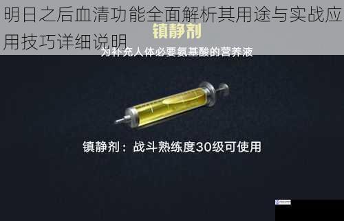 明日之后血清功能全面解析其用途与实战应用技巧详细说明