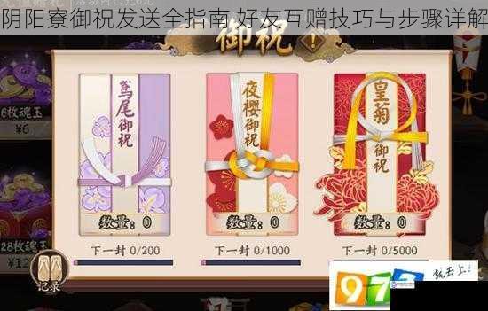 阴阳寮御祝发送全指南 好友互赠技巧与步骤详解