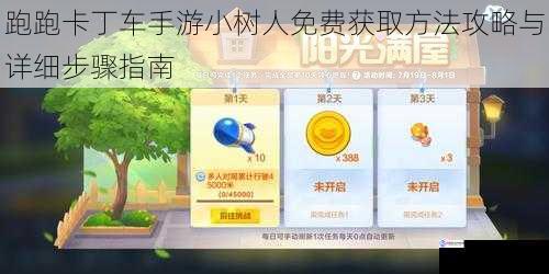 跑跑卡丁车手游小树人免费获取方法攻略与详细步骤指南
