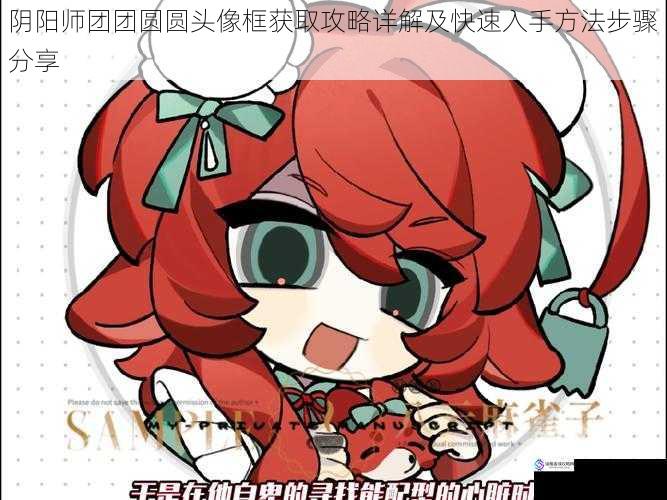 阴阳师团团圆圆头像框获取攻略详解及快速入手方法步骤分享