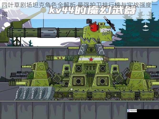 四叶草剧场坦克角色全解析 最强护卫排行榜与实战强度一览