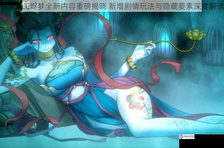 暖雪DLC烬梦全新内容重磅揭晓 新增剧情玩法与隐藏要素深度解读