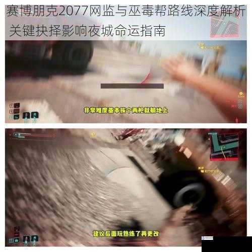 赛博朋克2077网监与巫毒帮路线深度解析 关键抉择影响夜城命运指南