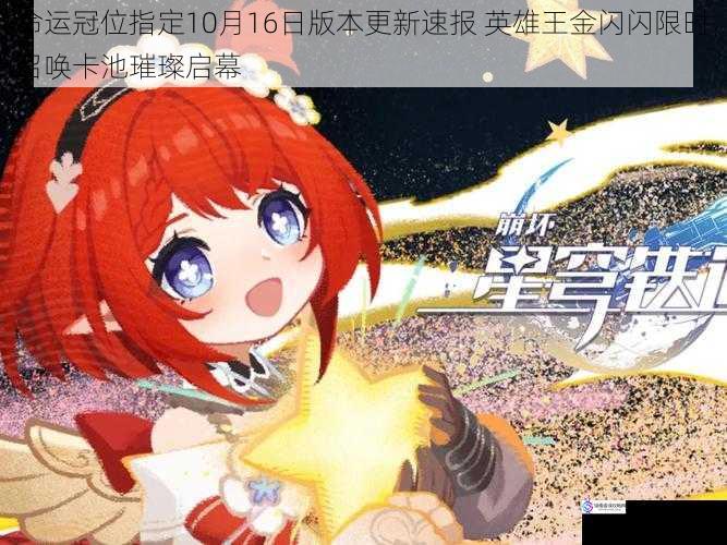 命运冠位指定10月16日版本更新速报 英雄王金闪闪限时召唤卡池璀璨启幕
