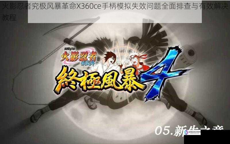 火影忍者究极风暴革命X360ce手柄模拟失效问题全面排查与有效解决教程
