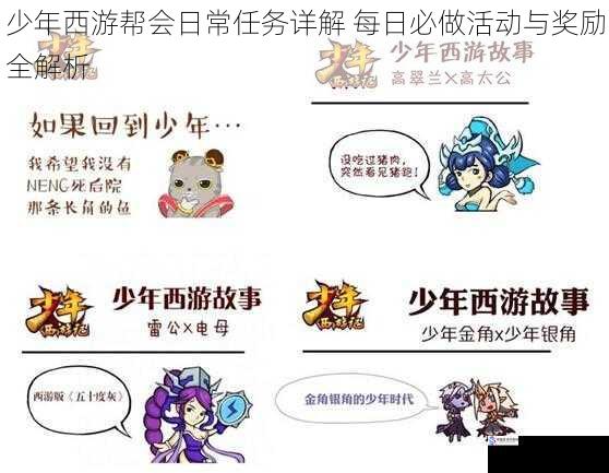 少年西游帮会日常任务详解 每日必做活动与奖励全解析