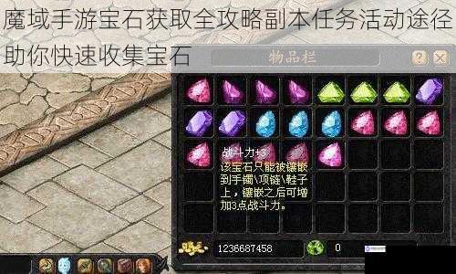 魔域手游宝石获取全攻略副本任务活动途径助你快速收集宝石
