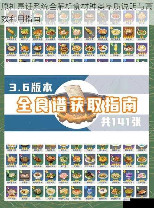 原神烹饪系统全解析食材种类品质说明与高效利用指南