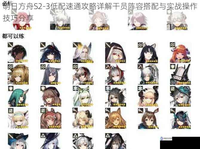明日方舟S2-3低配速通攻略详解干员阵容搭配与实战操作技巧分享