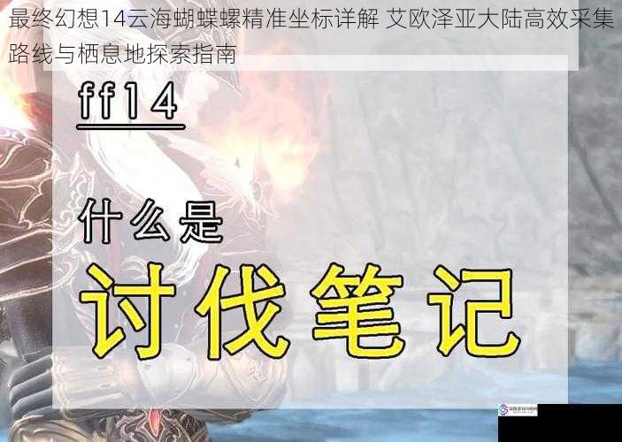 最终幻想14云海蝴蝶螺精准坐标详解 艾欧泽亚大陆高效采集路线与栖息地探索指南