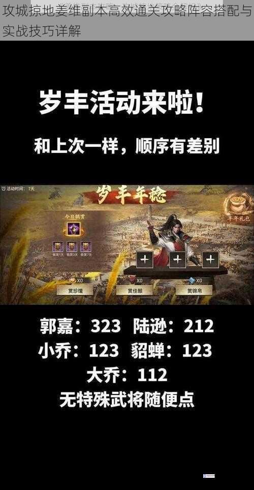 攻城掠地姜维副本高效通关攻略阵容搭配与实战技巧详解