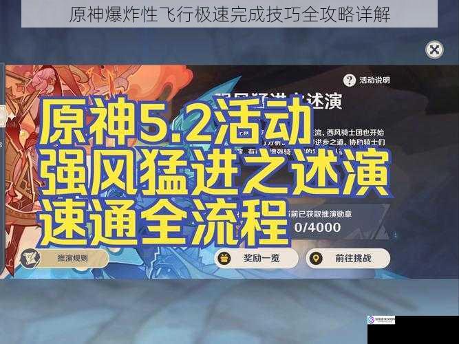 原神爆炸性飞行极速完成技巧全攻略详解