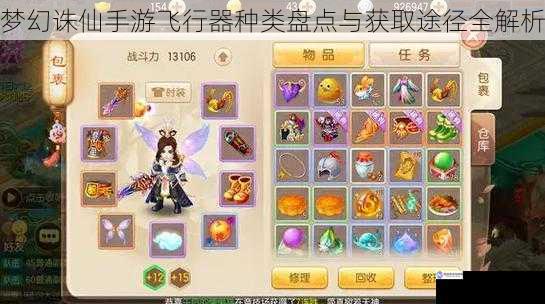 梦幻诛仙手游飞行器种类盘点与获取途径全解析