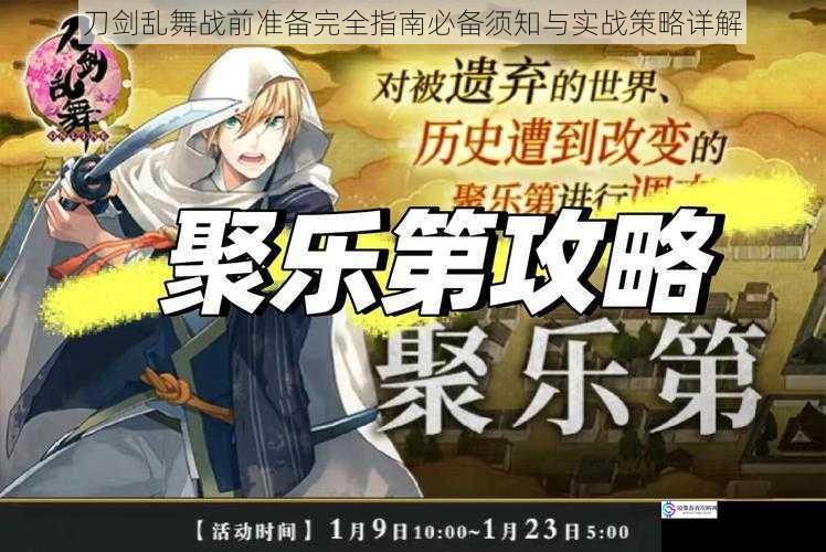 刀剑乱舞战前准备完全指南必备须知与实战策略详解