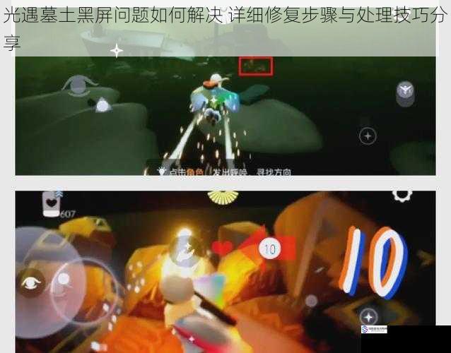 光遇墓土黑屏问题如何解决 详细修复步骤与处理技巧分享
