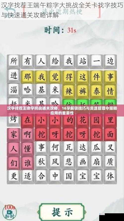 汉字找茬王端午粽字大挑战全关卡找字技巧与快速通关攻略详解