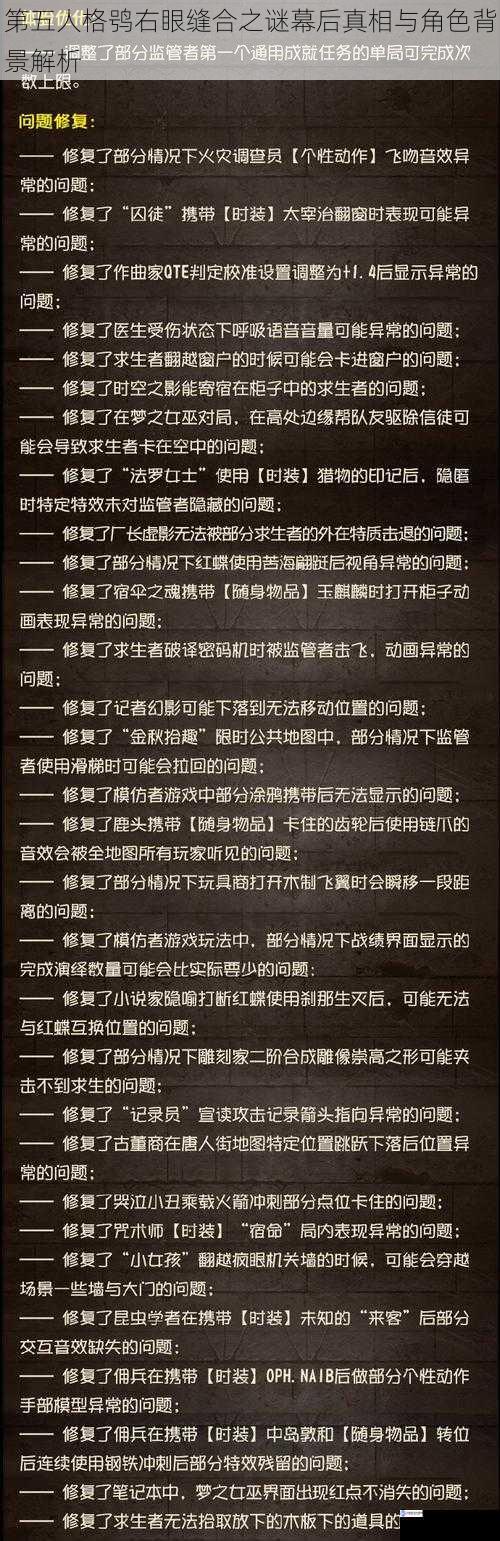 第五人格鸮右眼缝合之谜幕后真相与角色背景解析