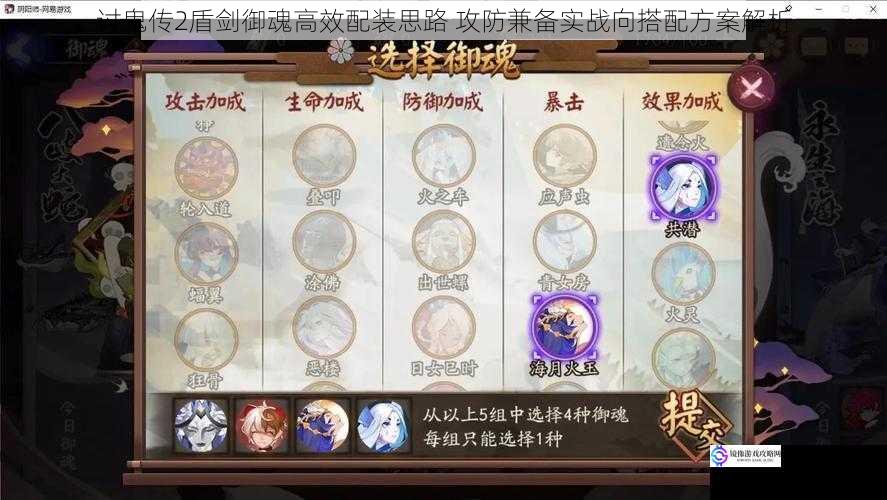 讨鬼传2盾剑御魂高效配装思路 攻防兼备实战向搭配方案解析
