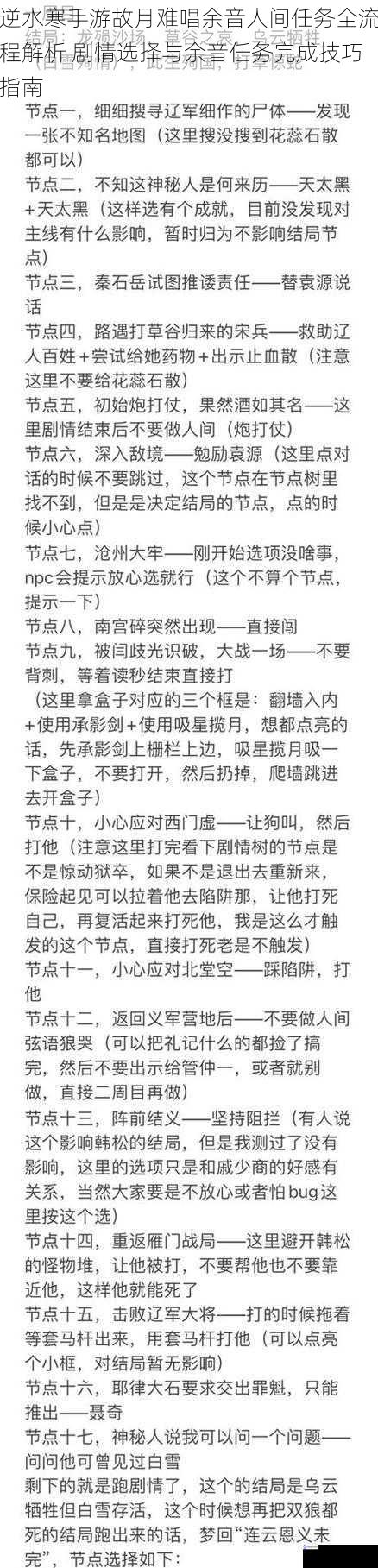 逆水寒手游故月难唱余音人间任务全流程解析 剧情选择与余音任务完成技巧指南