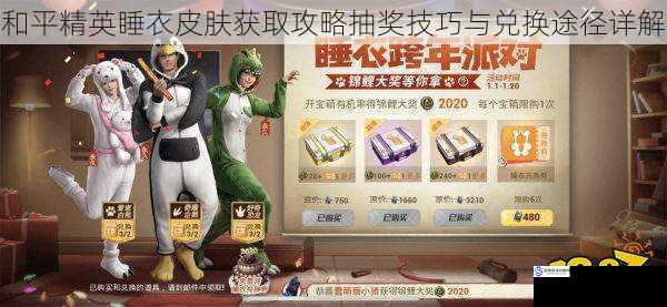 和平精英睡衣皮肤获取攻略抽奖技巧与兑换途径详解