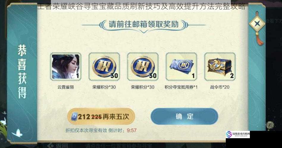 王者荣耀峡谷寻宝宝藏品质刷新技巧及高效提升方法完整攻略