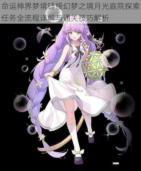 命运神界梦境链接幻梦之境月光庭院探索任务全流程详解与通关技巧解析