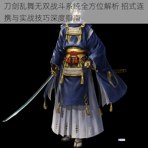 刀剑乱舞无双战斗系统全方位解析 招式连携与实战技巧深度指南