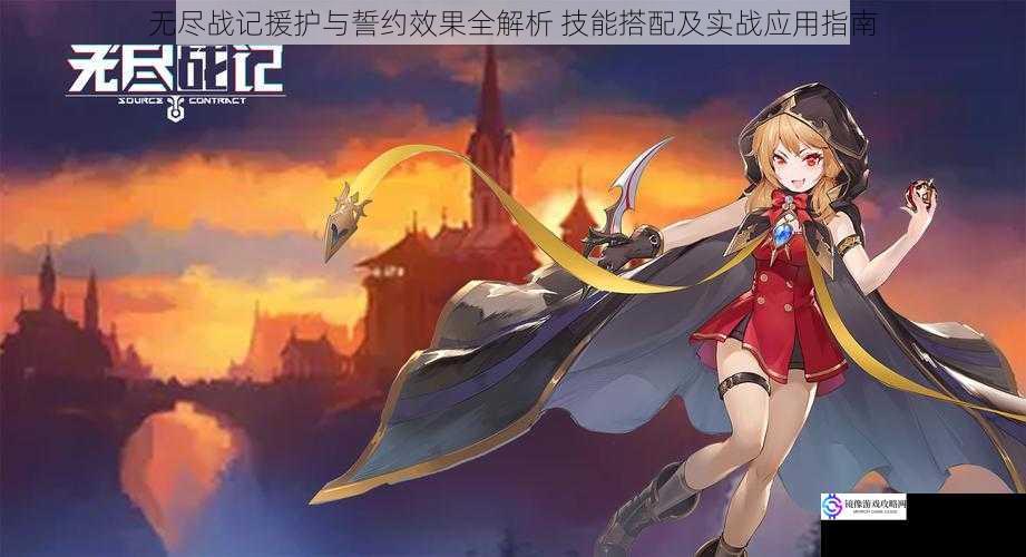 无尽战记援护与誓约效果全解析 技能搭配及实战应用指南