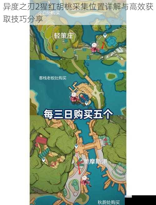 异度之刃2猩红胡桃采集位置详解与高效获取技巧分享