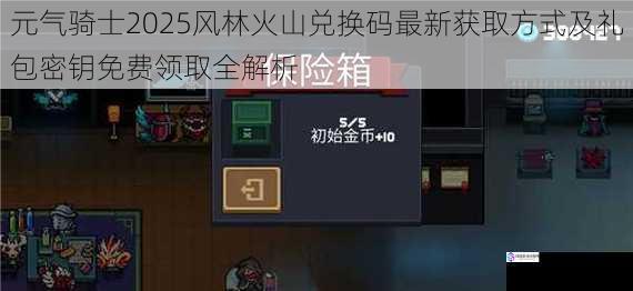 元气骑士2025风林火山兑换码最新获取方式及礼包密钥免费领取全解析