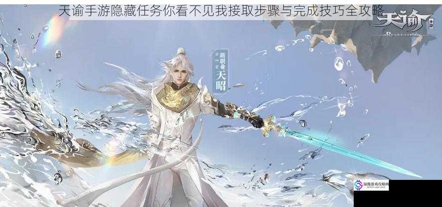 天谕手游隐藏任务你看不见我接取步骤与完成技巧全攻略