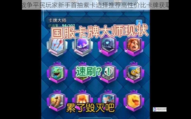 皇室战争平民玩家新手首抽紫卡选择推荐高性价比卡牌获取攻略
