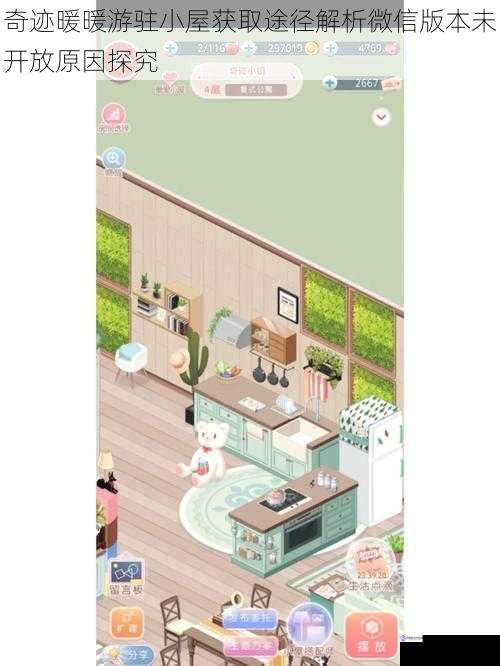 奇迹暖暖游驻小屋获取途径解析微信版本未开放原因探究