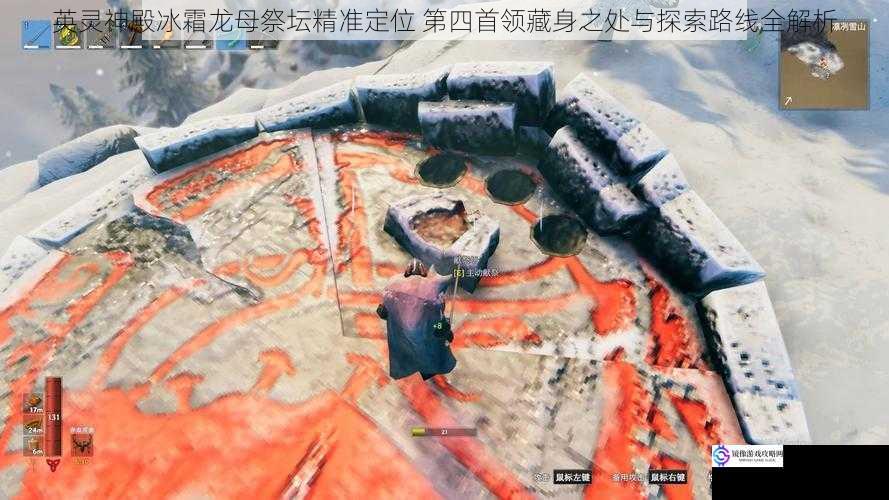 英灵神殿冰霜龙母祭坛精准定位 第四首领藏身之处与探索路线全解析