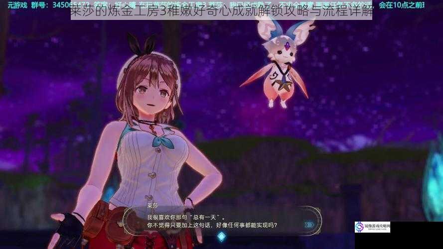 莱莎的炼金工房3稚嫩好奇心成就解锁攻略与流程详解