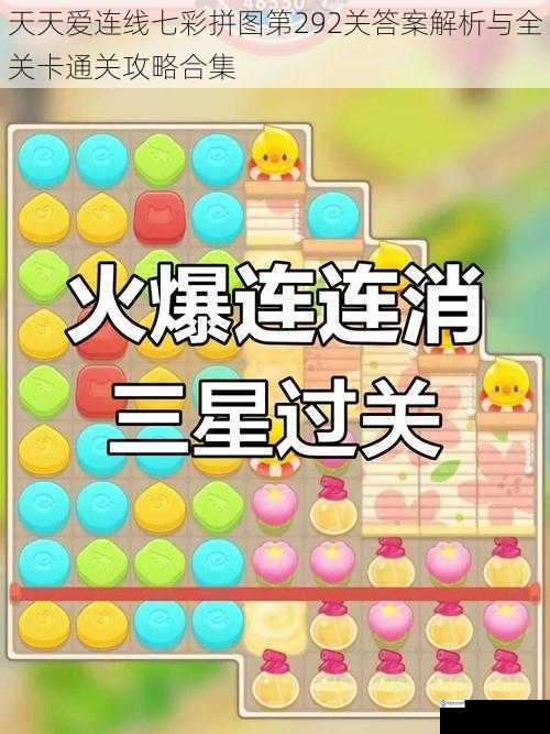 天天爱连线七彩拼图第292关答案解析与全关卡通关攻略合集