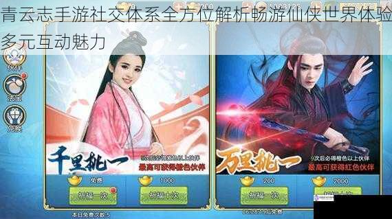 青云志手游社交体系全方位解析畅游仙侠世界体验多元互动魅力