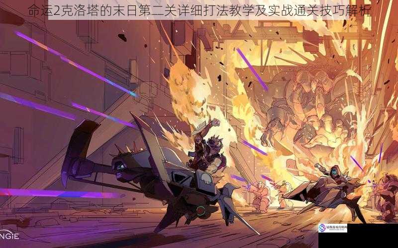 命运2克洛塔的末日第二关详细打法教学及实战通关技巧解析