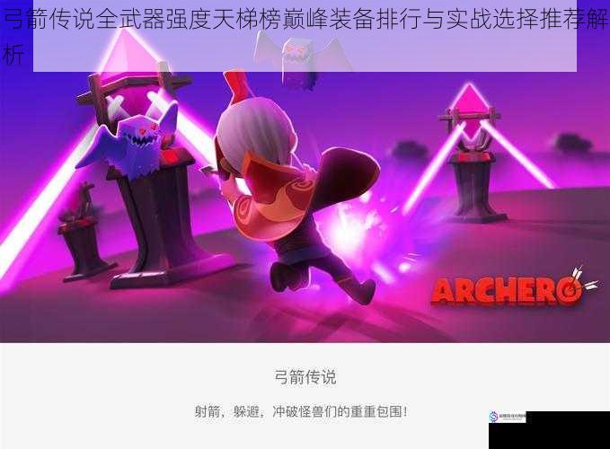 弓箭传说全武器强度天梯榜巅峰装备排行与实战选择推荐解析