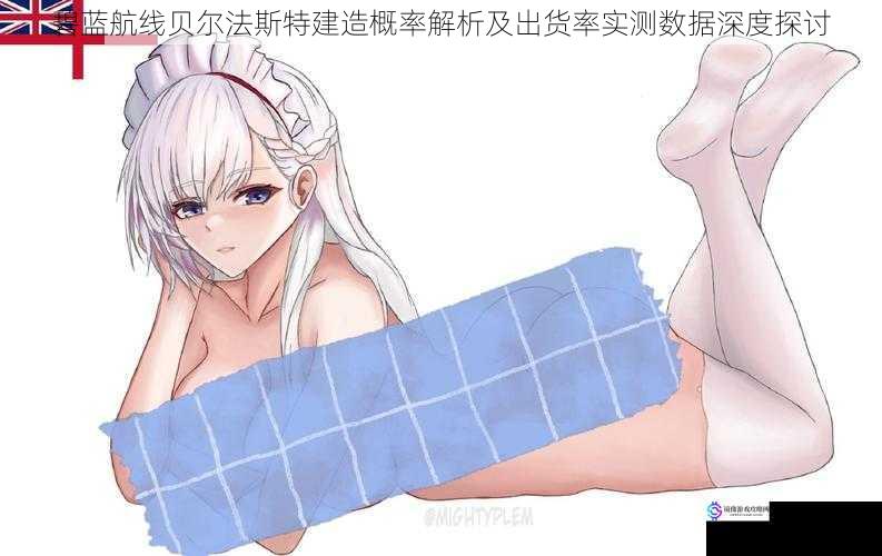 碧蓝航线贝尔法斯特建造概率解析及出货率实测数据深度探讨