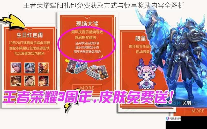 王者荣耀端阳礼包免费获取方式与惊喜奖励内容全解析