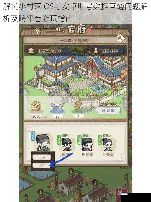 解忧小村落iOS与安卓账号数据互通问题解析及跨平台游玩指南